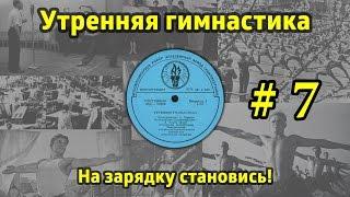 На зарядку становись! Утренняя гимнастика СССР #7 (1968.г. - 1978.г.)