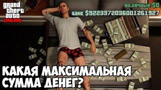 МАКСИМАЛЬНАЯ СУММА ДЕНЕГ В GTA ONLINE - ЛИМИТ ИГРЫ