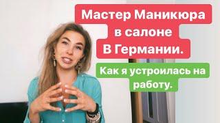 Работа мастером маникюра в салоне Германии. Как я устроилась работать.