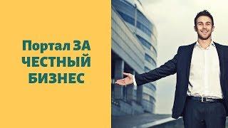 Портал ЗА ЧЕСТНЫЙ БИЗНЕС (информация о контрагенте)