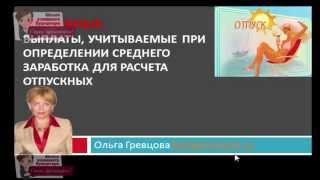 Отпускные. Выплаты учитываемые при определении среднего заработка