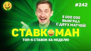 5 000 000 - ВЫИГРЫШ С ДВУХ МАТЧЕЙ!!! Ставкоман #242: Ставки на спорт: ТОП 5 за неделю