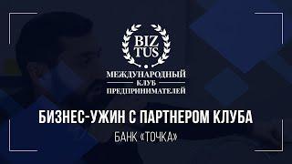 Бизнес-ужин с партнером Клуба BIZTUS Банком «Точка»