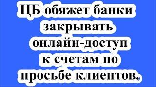 ЦБ обяжет банки закрывать онлайн-доступ к счетам по просьбе клиентов.