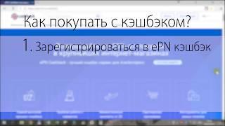 Как покупать на Алиэкспресс с кэшбэком