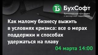 Как малому бизнесу выжить в условиях кризиса: все о мерах поддержки и способах удержаться на плаву