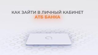 АТБ Банк: Как войти в личный кабинет? | Как восстановить пароль?