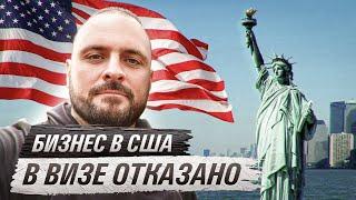 Начинаю бизнес в США: как я НЕ получил визу B1/B2 | Личный опыт, время и деньги