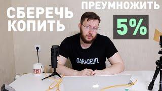 Куда вложить деньги под процент? Банковские вклады депозиты