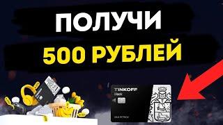 Новая акция!!!Как оформить карту Тинькофф блэк Т-Банка и бонус 500 рублей.Обзор карты Тинькофф блэк.