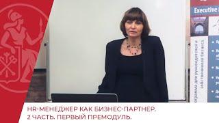 HR-менеджер как бизнес-партнер. 2 ЧАСТЬ. Первый премодуль.