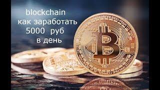 blockchain Как заработать в интернете 5000 рублей в день с помощью платформы OnCrypto