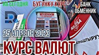 КУРС ВАЛЮТ на сегодня || БУГУНКУ КУРС РУБЛЬ Доллар Евро тенге СУМ ||  БАНК ОБМЕННИК