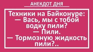 Техники Алкоголики и Ракетное Топливо. Анекдот Дня! Жизненные смешные анекдоты! Юмор! Позитив!