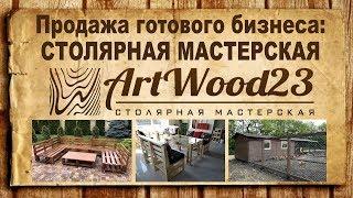 Бизнес под ключ столярная мастерская ArtWood23 в Краснодаре