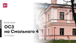 Бизнес-центр «ОСЗ на Смольного 4»