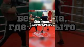 Бей туда, где открыто #training #boxing #fight #sport #fitness