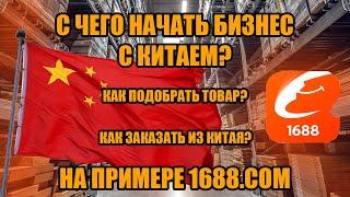 Как начать бизнес с Китаем? Показываю на примере 1688! Как найти товар и заказать его из Китая?!