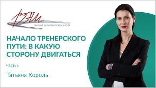 Начало тренерского пути: в какую сторону двигаться