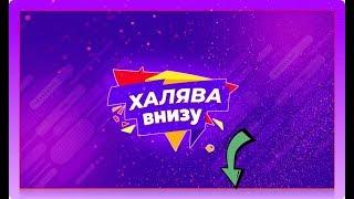 Халява. Топовые курсы - БЕСПЛАТНО!