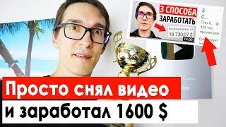 Как заработать на YouTube 1600$ снимая видео. Реальный заработок на Ютубе без вложений