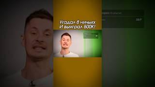 Смог угадать 8 ничьих и выиграл 800К! #ставки #ставкинаспорт #футбол #беттинг