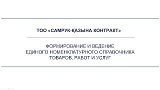 ФОРМИРОВАНИЕ И ВЕДЕНИЕ ЕДИНОГО НОМЕНКЛАТУРНОГО СПРАВОЧНИКА ТОВАРОВ, РАБОТ И УСЛУГ