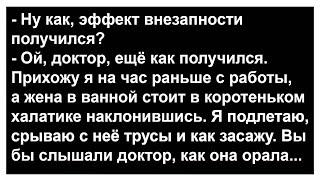 Про эффект внезапности... Анекдоты Топ!