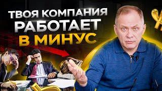 5 причин почему твоя компания работает в минус | Александр Высоцкий про бизнес