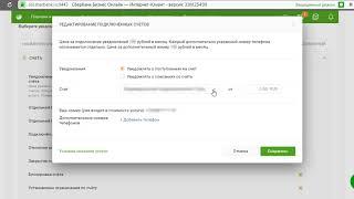 Настройка уведомлений Сбербанк Бизнес Онлайн