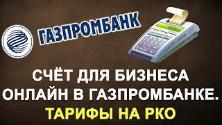 Счёт для бизнеса онлайн в Газпромбанке. Тарифы на РКО