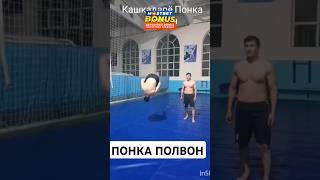 ПОНКА ПОЛВОН ГАЛАБАЛАРИ.2024 #рекомендация #sports #rek #шортс #judo #кураш #top #sport #mma #спорт