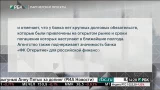 Устная бизнес-новость. S&P подтвердило кредитный рейтинг банка "ФК Открытие" на уровне В+