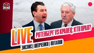 Ротенберг в ярости после 5:9 / что с Кузнецовым / новости про "Динамо" #ЗислисШевченкоПотапов