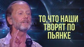 ТО, ЧТО НАШИ ТВОРЯТ ПО ПЬЯНКЕ.. - Михаил Задорнов | Лучшее #юмор