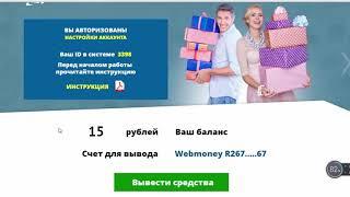 АВТОМАТИЧЕСКАЯ СИСТЕМА ЗАРАБОТКА ОТ 900 РУБЛЕЙ В ДЕНЬ С ПОМОЩЬЮ ОДНОГО СЕРВИСА!