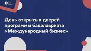 День открытых дверей программы бакалавриата “Международный бизнес” | Бакалавриат | ВШБ НИУ ВШЭ