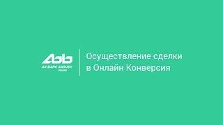 Ак Барс Бизнес Online: Осуществление сделки в Онлайн Конверсия