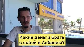 Какие деньги брать с собой в Албанию?