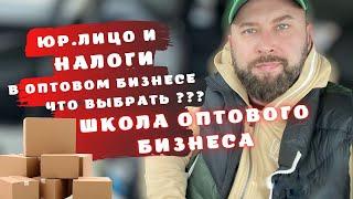 Юр лицо и налоги в оптовом бизнесе. Что выбрать? Оптовый бизнес , бизнес с нуля. Бизнес идеи