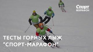 Горнолыжные тесты Спорт-Марафон