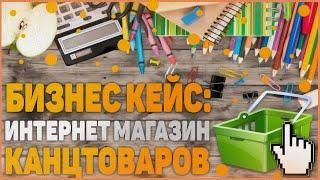 Бизнес кейс: Интернет - магазин офисных и канцелярских товаров