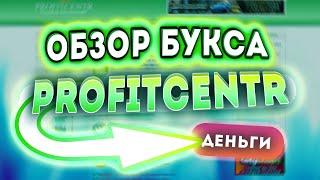 PROFITCENTR - ОБЗОР БУКСА / ЗАРАБОТОК НА САЙТЕ | Заработок в интернете #1