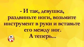 Девушка, Раздвиньте Ноги! Анекдоты Онлайн! Короткие Приколы! Смех! Юмор! Позитив!