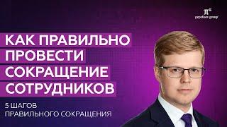 Как правильно провести сокращение сотрудников - 5 шагов к правильному сокращению работников.