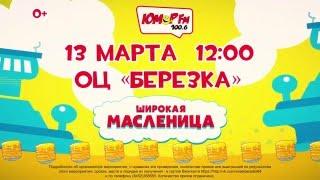 Юмор FM Саратов - Масленица 2016 анонс