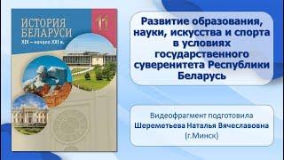 Тема 27. Развитие образования, науки, искусства и спорта в условиях государственного суверенитета РБ