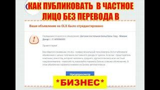 Продажи через olx. Как публиковать в Частное лицо.Бизнес олх,olx