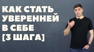 Как стать уверенным в себе человеком? Основной компонент уверенности  #Бизнес #Маркетинг