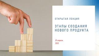 «Открытый бизнес» с Анной Надобных «Этапы создания нового продукта»